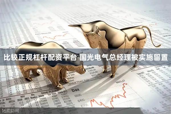 比较正规杠杆配资平台 国光电气总经理被实施留置